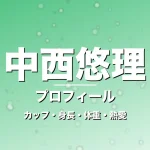中西悠理のカップ・身長・体重・熱愛・プロフィール記事メインビジュアル