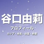 谷口由莉のカップ・身長・体重・熱愛・プロフィール記事メインビジュアル