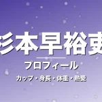 杉本早裕吏のカップ・身長・体重・熱愛・プロフィール記事メインビジュアル