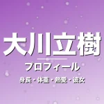 大川立樹の身長・体重・熱愛・彼女・プロフィール記事メインビジュアル