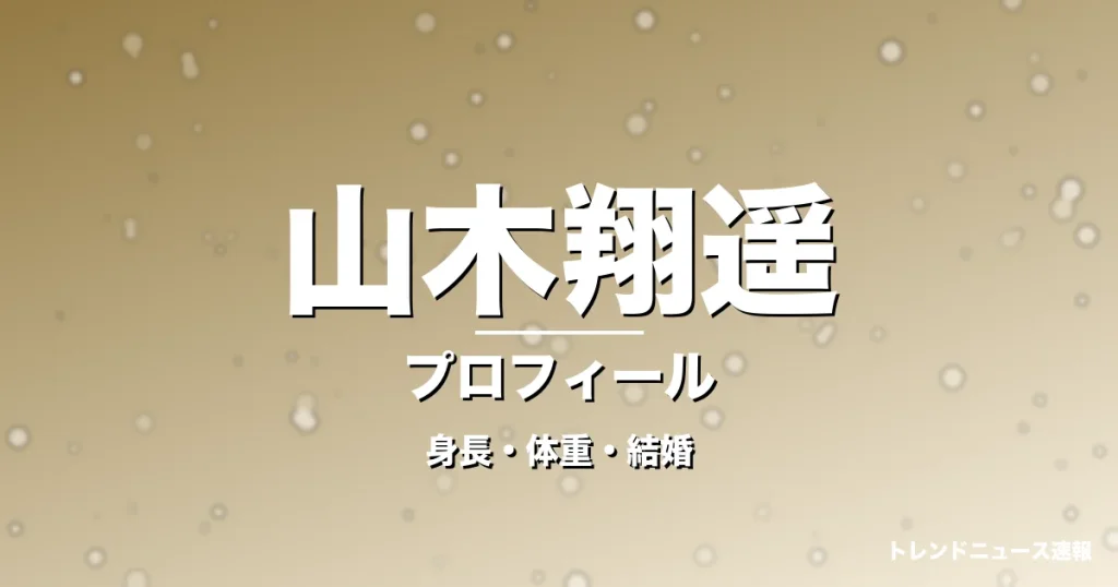 山木翔遥の身長・体重・結婚・プロフィール記事メインビジュアル