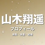 山木翔遥の身長・体重・結婚・プロフィール記事メインビジュアル