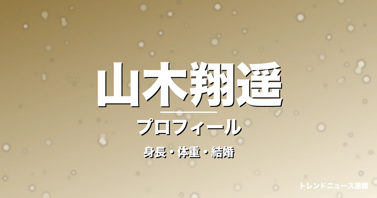 山木翔遥の身長・体重・結婚・プロフィール記事メインビジュアル