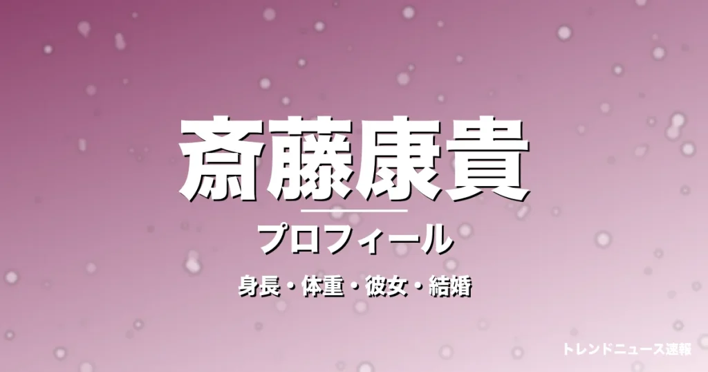 斎藤康貴の身長・体重・彼女・結婚・プロフィール記事メインビジュアル