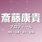 斎藤康貴の身長・体重・彼女・結婚・プロフィール記事メインビジュアル