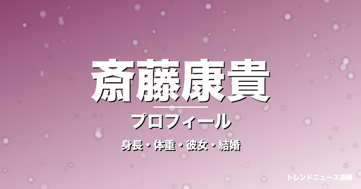 斎藤康貴の身長・体重・彼女・結婚・プロフィール記事メインビジュアル