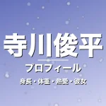 寺川俊平の身長・体重・熱愛・彼女・プロフィール記事メインビジュアル