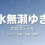 水無瀬ゆきのカップ・身長・体重・熱愛・プロフィール記事メインビジュアル
