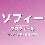 ソフィーのカップ・身長・体重・熱愛・プロフィール記事メインビジュアル
