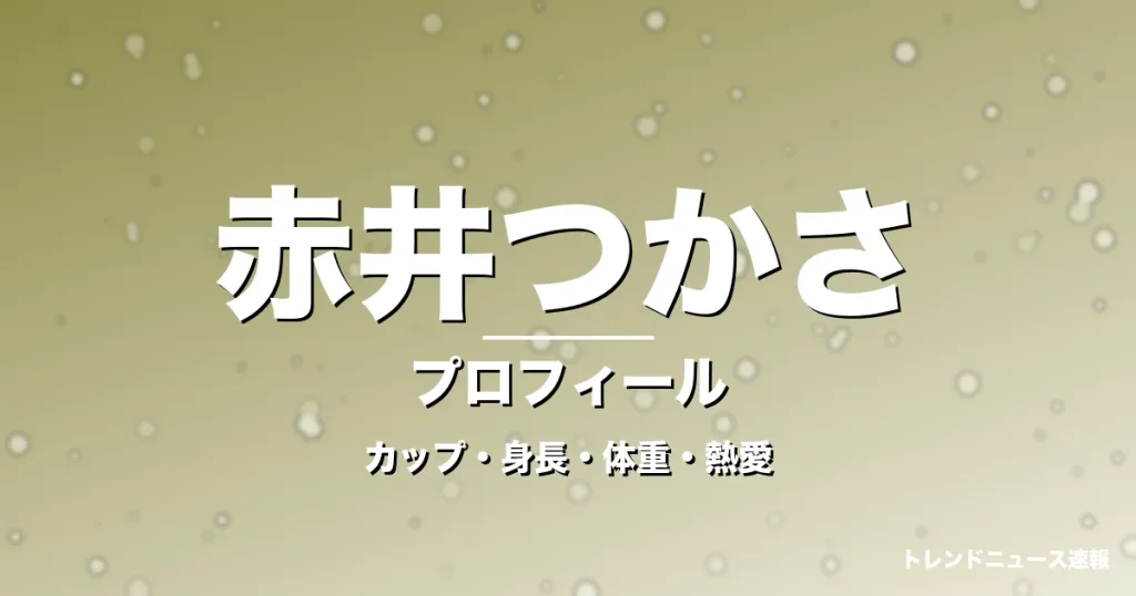 赤井つかさのカップ・身長・体重・熱愛・プロフィール記事メインビジュアル