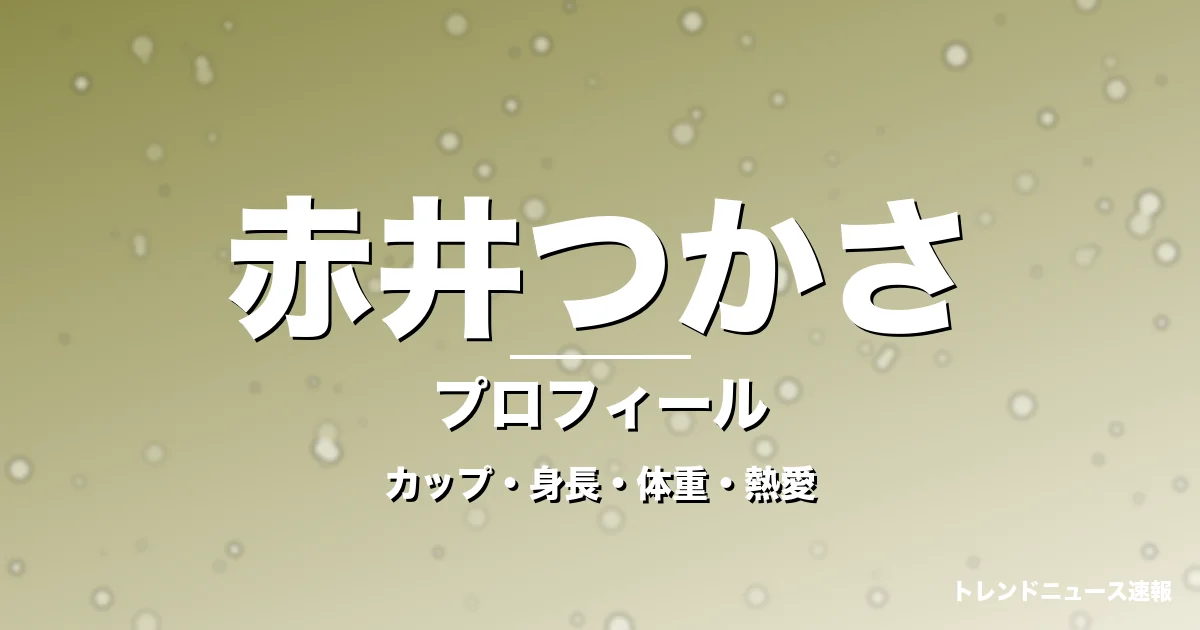 赤井つかさのカップ・身長・体重・熱愛・プロフィール記事メインビジュアル