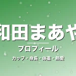 和田まあやのカップ・身長・体重・熱愛・プロフィール記事メインビジュアル