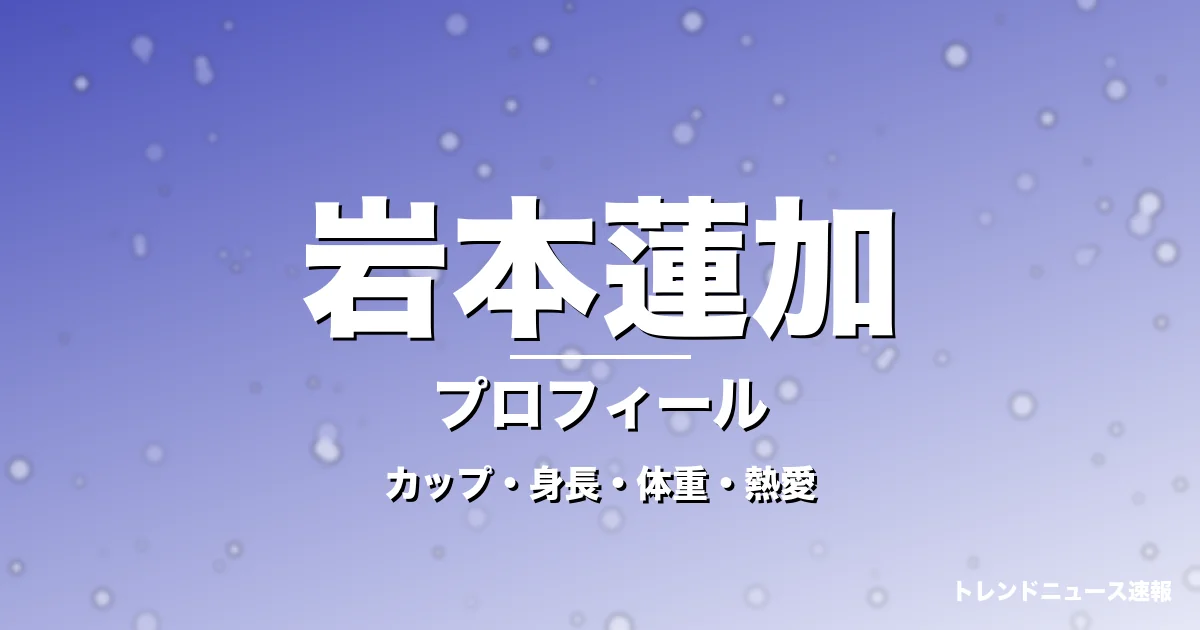 岩本蓮加のカップ・身長・体重・熱愛・プロフィール記事メインビジュアル