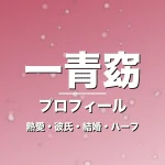 一青窈の熱愛・彼氏・結婚・ハーフ・プロフィール記事メインビジュアル