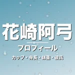 花崎阿弓のカップ・身長・体重・彼氏・プロフィール記事メインビジュアル