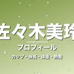 佐々木美玲のカップ・身長・体重・熱愛・プロフィール記事メインビジュアル