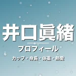 井口眞緒のカップ・身長・体重・熱愛・プロフィール記事メインビジュアル