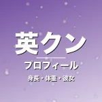 英クンの身長・体重・彼女・プロフィール記事メインビジュアル