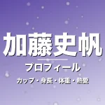 加藤史帆のカップ・身長・体重・熱愛・プロフィール記事メインビジュアル