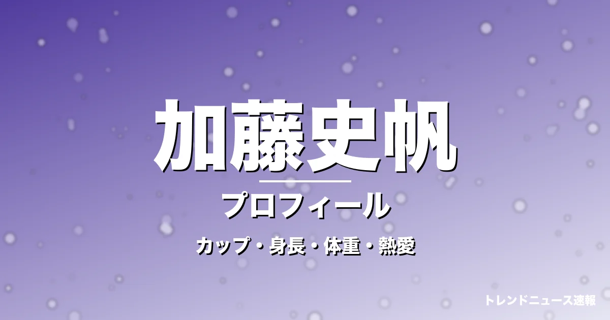 加藤史帆のカップ・身長・体重・熱愛・プロフィール記事メインビジュアル