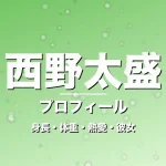 西野太盛の身長・体重・熱愛・彼女・プロフィール記事メインビジュアル