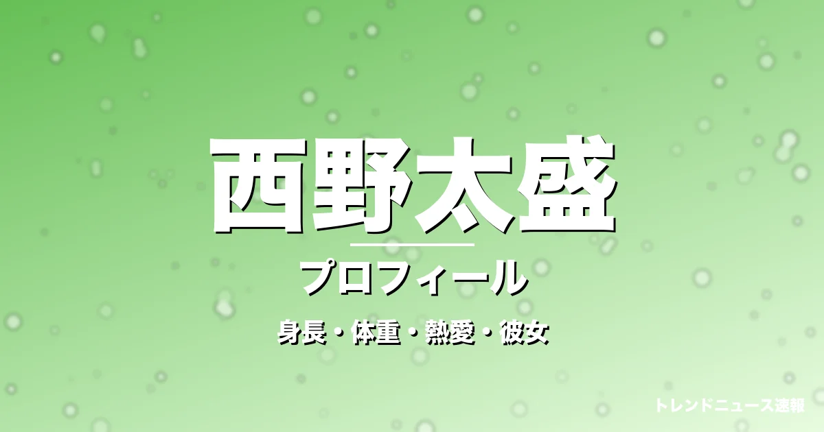 西野太盛の身長・体重・熱愛・彼女・プロフィール記事メインビジュアル