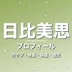 日比美思のカップ・身長・体重・彼氏・プロフィール記事メインビジュアル