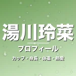 湯川玲菜のカップ・身長・体重・熱愛・プロフィール記事メインビジュアル