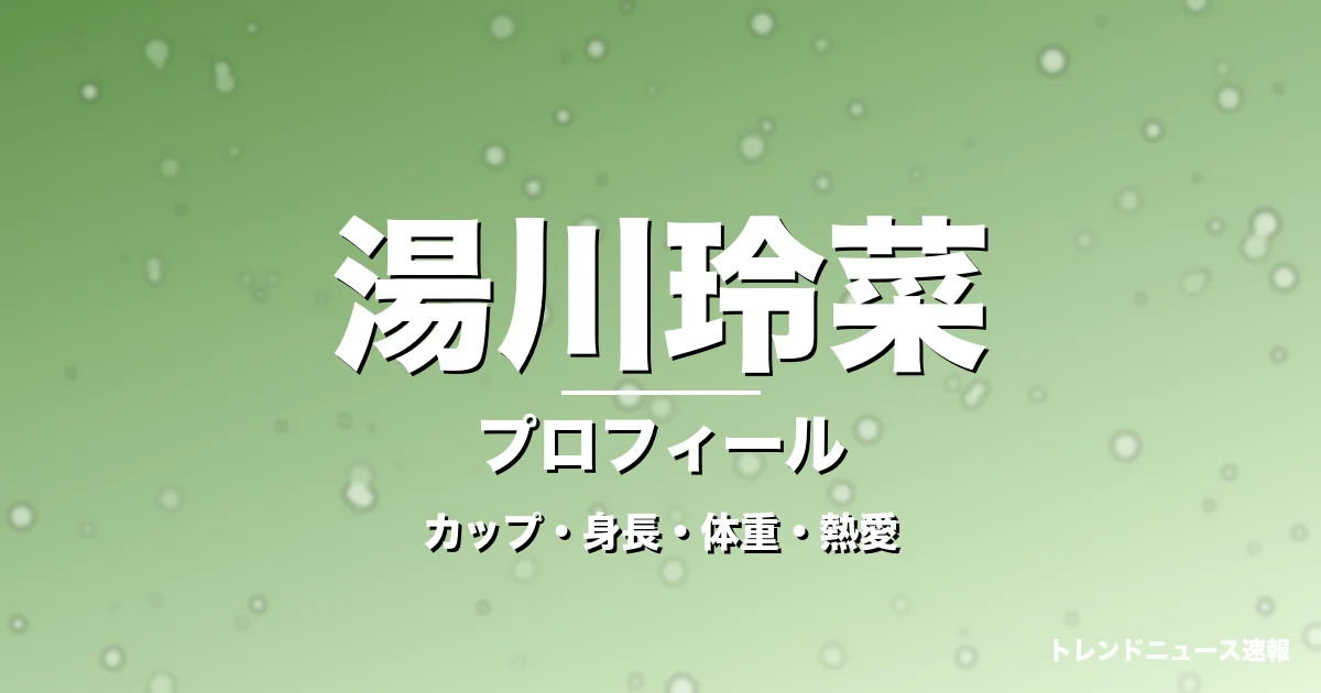 湯川玲菜のカップ・身長・体重・熱愛・プロフィール記事メインビジュアル
