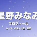 星野みなみのカップ・身長・体重・熱愛・プロフィール記事メインビジュアル