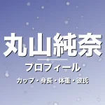 丸山純奈のカップ・身長・体重・彼氏・プロフィール記事メインビジュアル