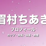 眉村ちあきのカップ・身長・体重・熱愛・プロフィール記事メインビジュアル
