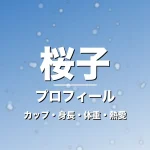 桜子のカップ・身長・体重・熱愛・プロフィール記事メインビジュアル