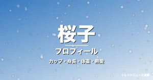桜子のカップ・身長・体重・熱愛・プロフィール記事メインビジュアル