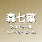 森七菜のカップ・身長・体重・熱愛・プロフィール記事メインビジュアル