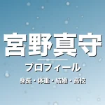 宮野真守の身長・体重・結婚・高校・プロフィール記事メインビジュアル