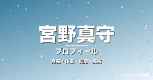 宮野真守の身長・体重・結婚・高校・プロフィール記事メインビジュアル