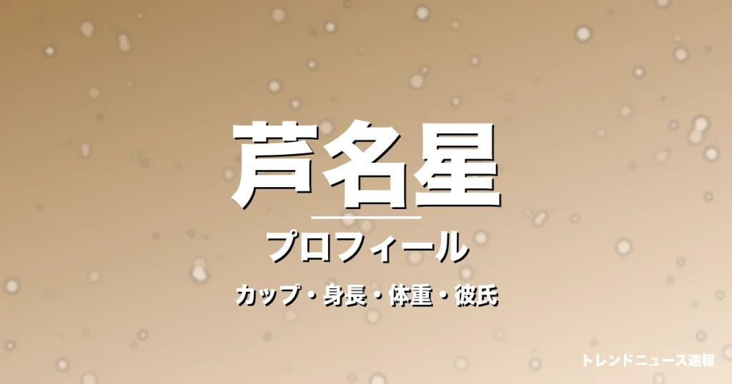 芦名星のカップ・身長・体重・彼氏・プロフィール記事メインビジュアル
