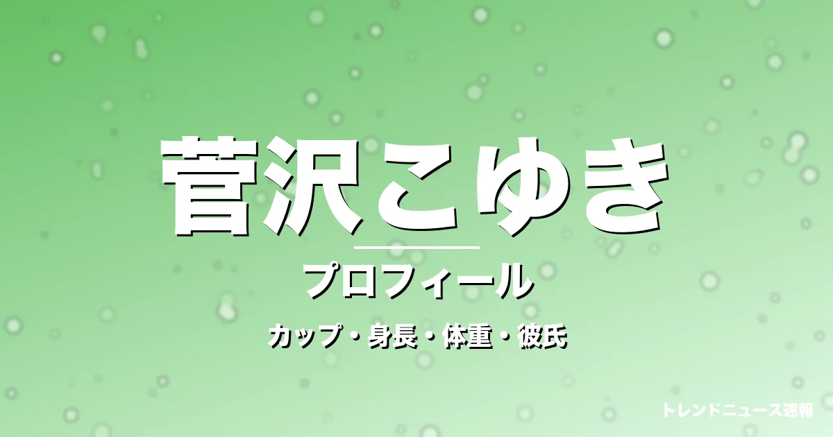 菅沢こゆきのカップ・身長・体重・彼氏・プロフィール記事メインビジュアル