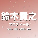 鈴木貴之の身長・体重・熱愛・彼女・プロフィール記事メインビジュアル
