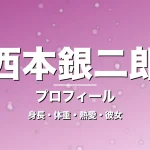 西本銀二郎の身長・体重・熱愛・彼女・プロフィール記事メインビジュアル