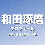 和田琢磨の身長・体重・熱愛・彼氏・プロフィール記事メインビジュアル