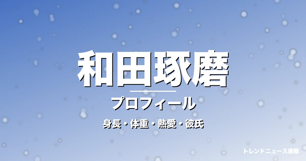 和田琢磨の身長・体重・熱愛・彼氏・プロフィール記事メインビジュアル