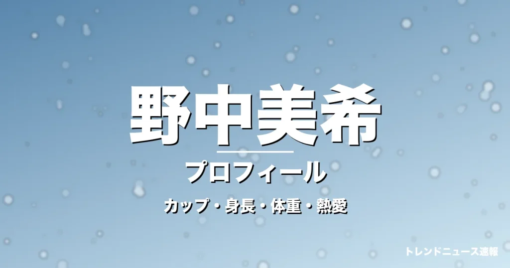 野中美希のカップ・身長・体重・熱愛・プロフィール記事メインビジュアル