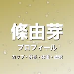 條由芽のカップ・身長・体重・熱愛・プロフィール記事メインビジュアル