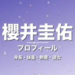 櫻井圭佑の身長・体重・熱愛・彼女・プロフィール記事メインビジュアル