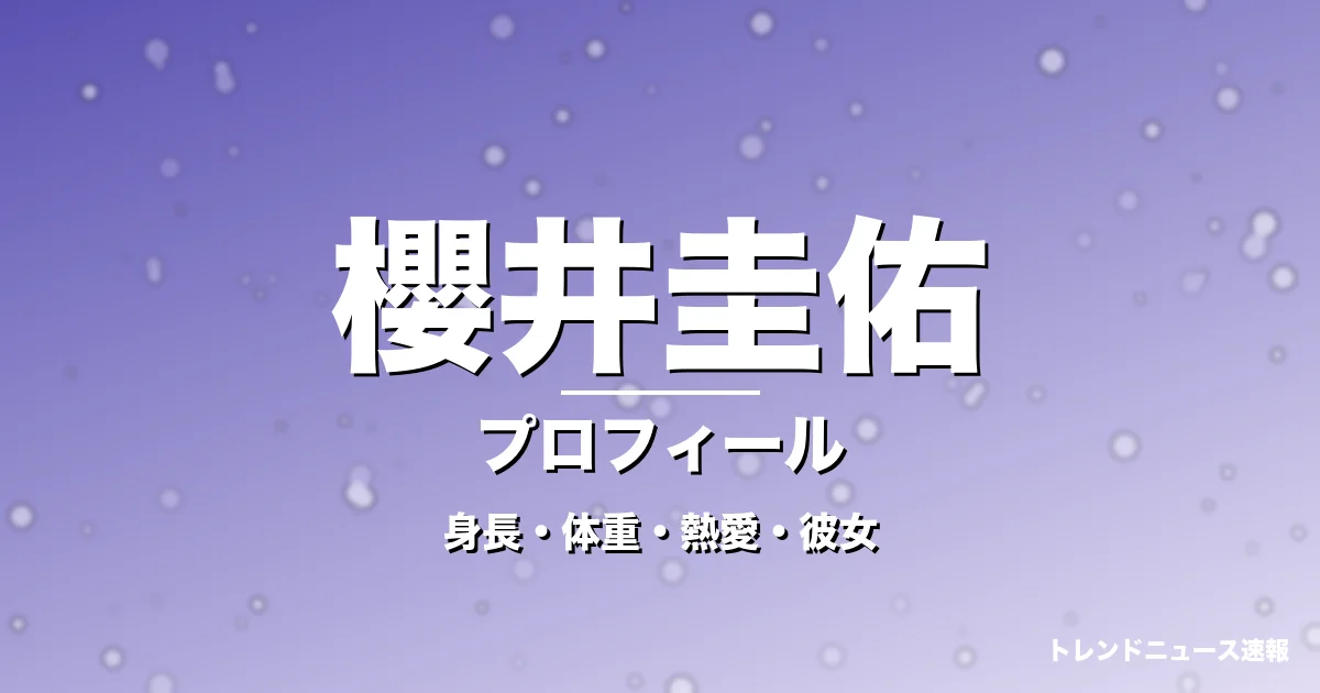 櫻井圭佑の身長・体重・熱愛・彼女・プロフィール記事メインビジュアル