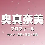 奥真奈美のカップ・身長・体重・熱愛・プロフィール記事メインビジュアル
