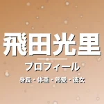 飛田光里の身長・体重・熱愛・彼女・プロフィール記事メインビジュアル