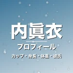 内眞衣のカップ・身長・体重・彼氏・プロフィール記事メインビジュアル